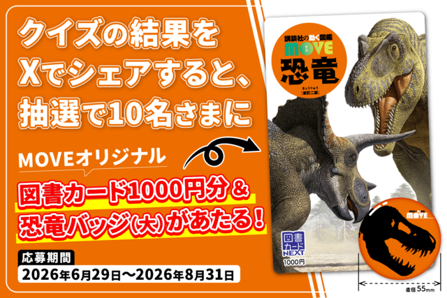 図鑑MOVEのクイズサイトがOPEN！結果をシェアして図書カード1000円分＆恐竜缶バッジをGETしよう！