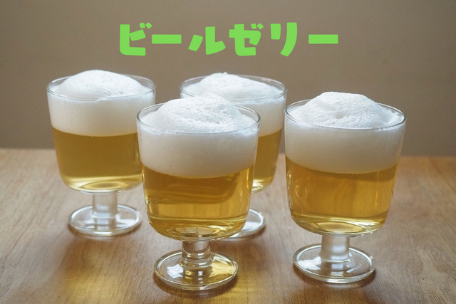 父の日に子どもと作る！　本物そっくり「ビールゼリー」簡単レシピ