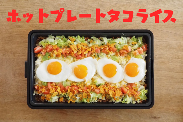 【父の日】レシピ　ホットプレートで「豪快タコライス」　準備かんたん　家族で大盛り上がり！