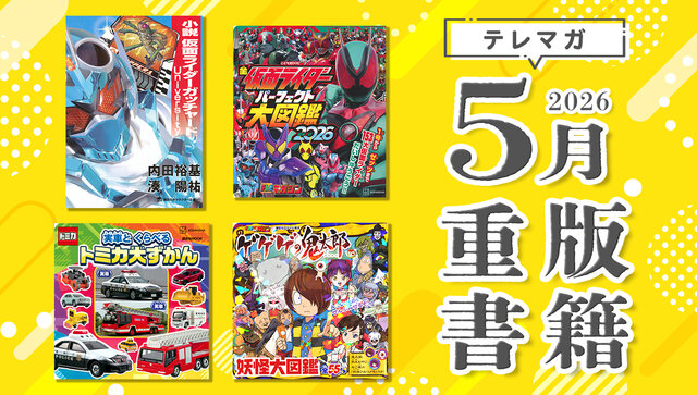 ファン必読の小説から、親子でハマる図鑑まで！　テレマガの大人気書籍が待望の重版！