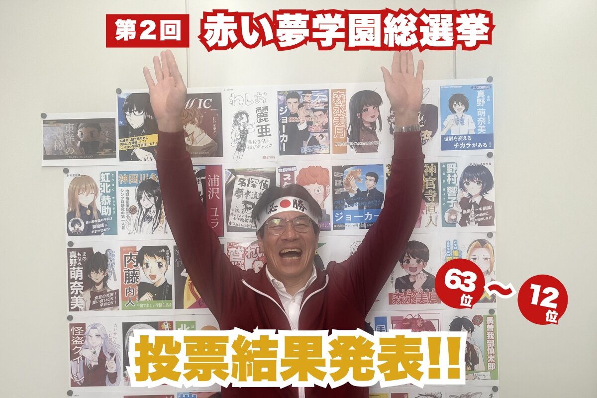 第２回赤い夢学園総選挙　結果レポート第１弾　63位→12位