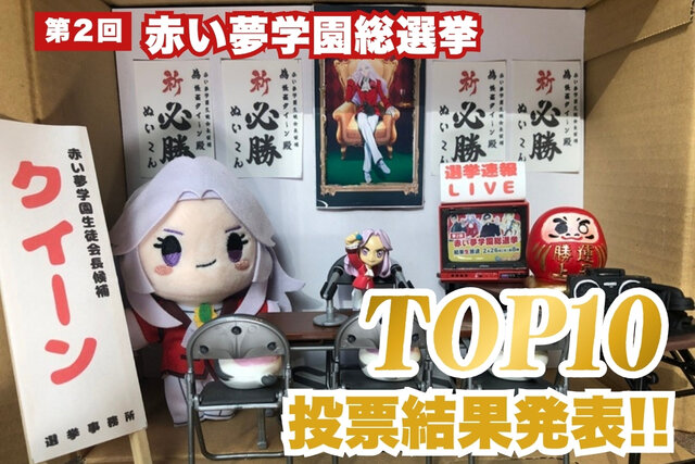 第２回赤い夢学園総選挙　結果レポート第２弾　TOP10発表！