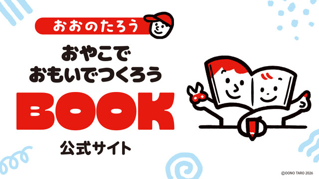 おおのたろうの『おやこでおもいでつくろうBOOK』特設サイト