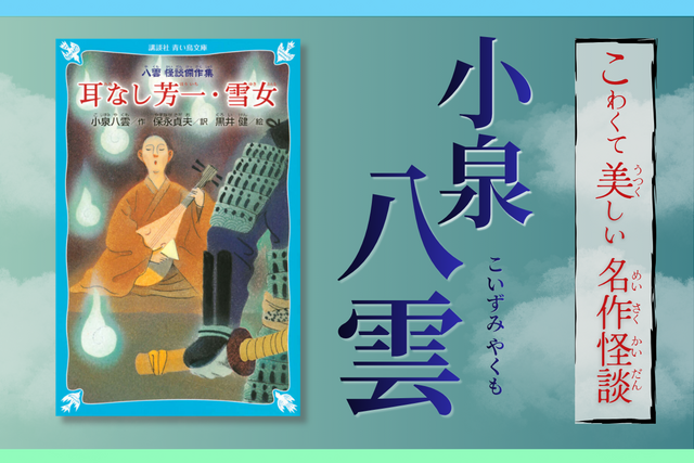 朝ドラ「ばけばけ」で注目！ 小泉八雲のこわくて美しい怪談を読んでみよう