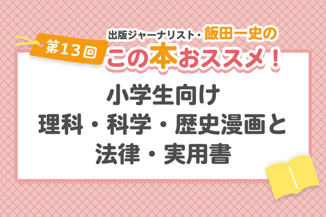 小学生向けの本おすすめ16選！　人気の理科科学漫画から法律実用書まで解説