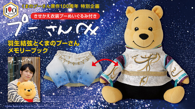 『プーさんへ　羽生結弦とくまのプーさん　メモリーブック』　特設サイト