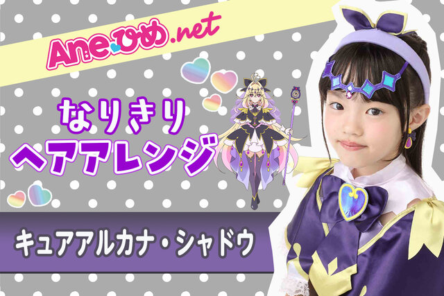 プリキュアに大変身！　「キュアアルカナ・シャドウ」の髪型完全再現【写真解説付き】