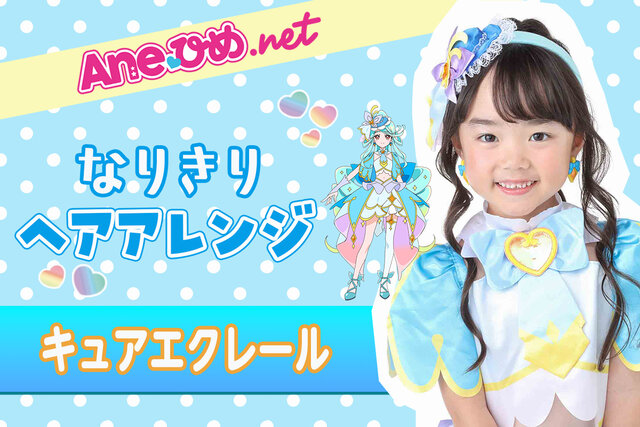 プリキュアに大変身！　「キュアエクレール」の髪型完全再現【写真解説付き】