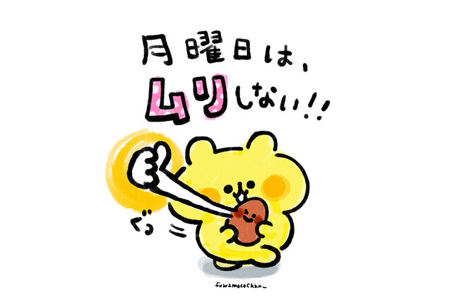 月曜日の朝に見たい！　ふわもこちゃん最新イラスト「月曜日はムリしない!!」
