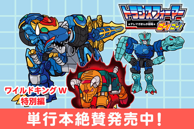 【特別編第2弾】トランスフォーマーごー！ごー！　ワイルドキングW【月イチ更新】