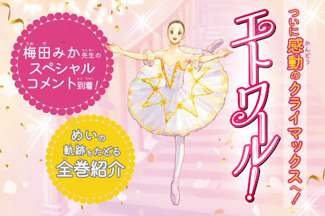 『エトワール！』いよいよクライマックス！　梅田みか先生コメント＆全巻紹介