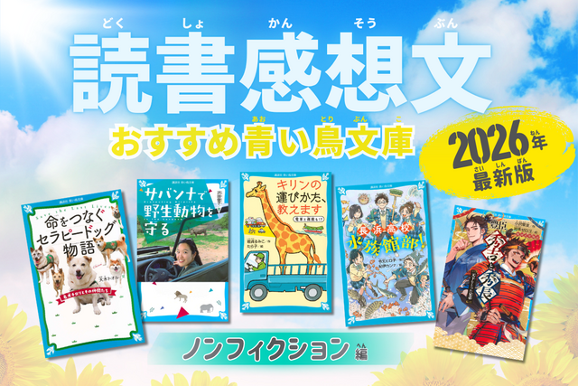 【読書感想文おすすめ2026年最新版】“知らなかった世界”と出会える青い鳥文庫