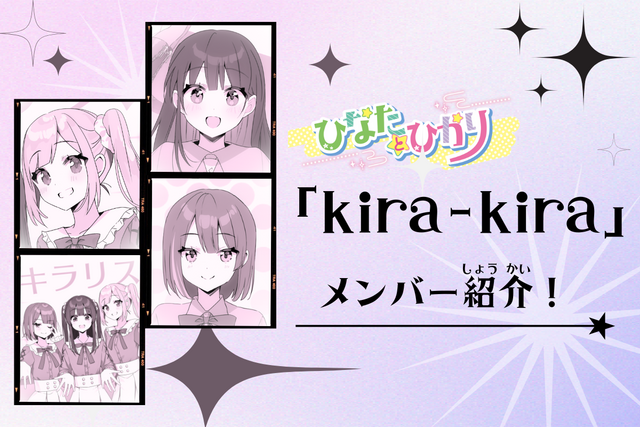 【ひなたとひかり】「kira-kira（キラキラ）」のメンバー紹介！