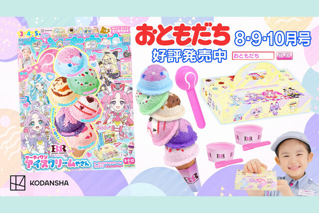まるで本物みたいでかわいい♪　雑誌『おともだち８・９・10月号』の付録は『サーティワン アイスクリームやさん』