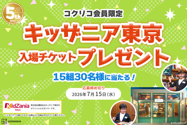 【コクリコ会員限定】夏休みはキッザニア東京に行こう！　入場チケット15組30名様プレゼント！