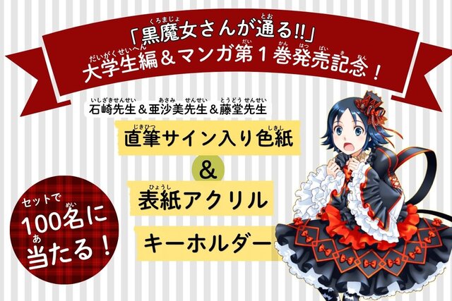 【直筆サイン色紙＆アクキーが当たる！】「黒魔女さんが通る!!」大学生編＆マンガ第１巻発売キャンペーン
