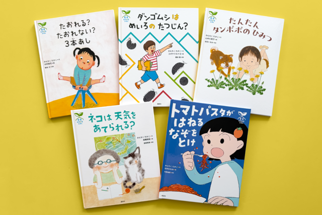 自由研究に困ったら…　小学生の「なぜ？」から生まれた新しい科学絵本５冊