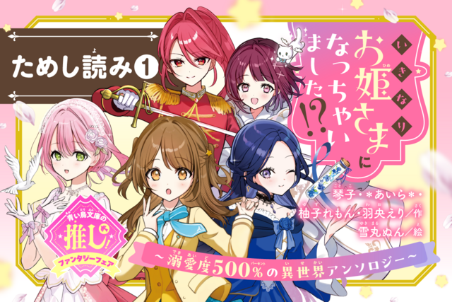 【お姫さまアンソロ ためし読み①】琴子先生の「聖女と幸せの魔法」が読めちゃう！