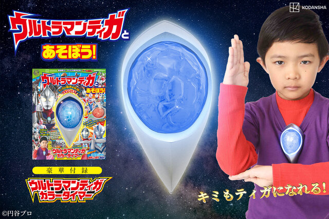 ティガ世代必見！【30周年記念】「カラータイマー」で遊べる『ウルトラマンティガとあそぼう！』2026年７月９日発売