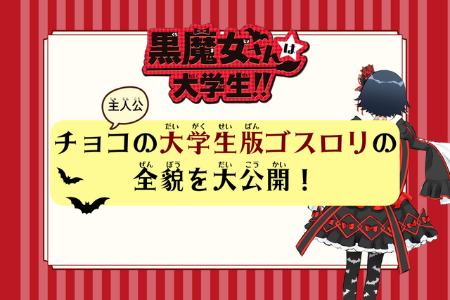 大学生バージョンの黒魔女さんを全身大解剖！　新ゴスロリの全貌をチェック！