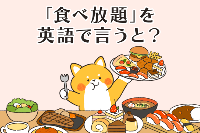 〈「食べ放題」を英語で言うと？〉日本人がフリーズする飲食店の英語【現役“通訳者ママ”が教える！　これぞ「最旬」ネイティブの英語表現】
