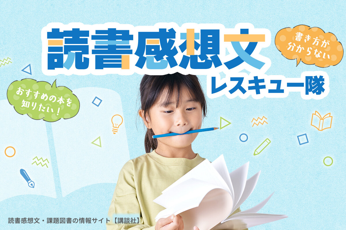 読書感想文レスキュー隊 - 講談社コクリコ｜講談社
