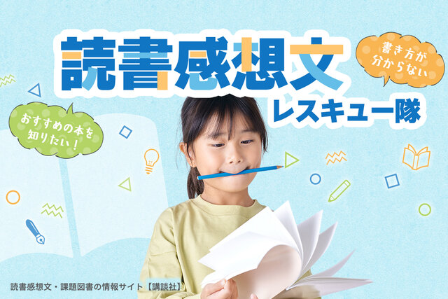 読書感想文レスキュー隊