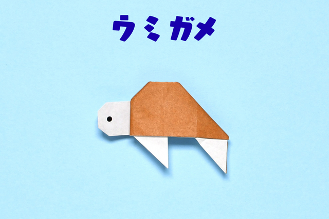 【動画付き】折り紙１枚でゆったり泳ぐ姿を再現！　簡単な「ウミガメ」の作り方