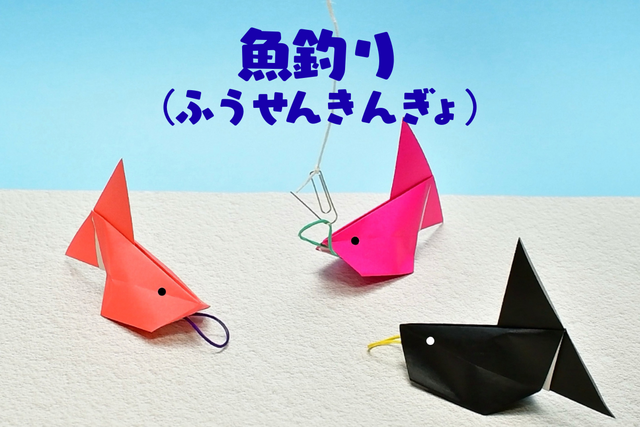【動画付き】折り紙「魚釣りゲーム」の簡単な作り方・遊び方 おうちで夏祭りの気分！