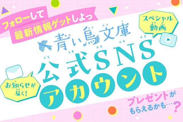 青い鳥文庫公式SNSアカウント
