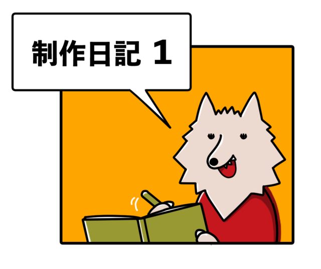 第46回講談社絵本新人賞受賞作『オオカミさんのおきゃくさん』ができるまで①