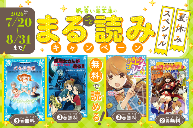 【夏休み期間限定☆】青い鳥文庫のまる読みキャンペーン