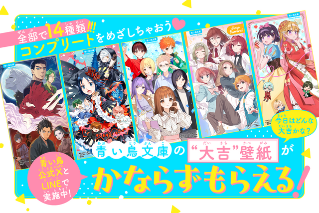 青い鳥文庫公式XとLINEでおみくじ企画実施中！　「大吉壁紙」必ずもらえる！