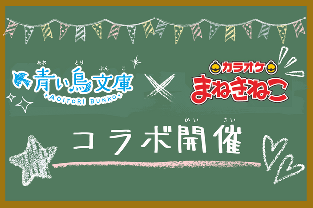 「青い鳥文庫」×「まねきねこ」のコラボ開催！