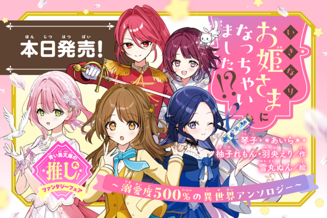 “きゅん”のつまったお姫さまアンソロジーが「なかよし」でコミカライズ決定！