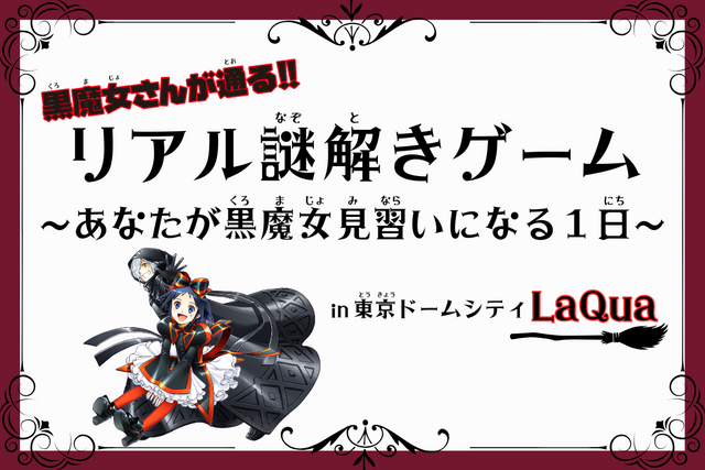 『黒魔女さんが通る!!』×東京ドームシティ LaQua（ラクーア）のコラボイベント開催！