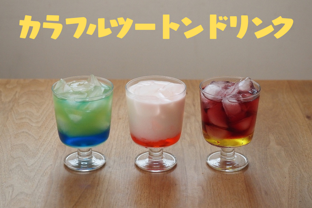 夏休みの「自由研究」は料理で楽しむ！　かき氷シロップで作る「２層の不思議ドリンク」