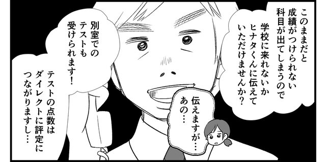 【不登校のきっかけは先生でした】「いつまで休むんですか？」追い詰められる母と息子《第６話》