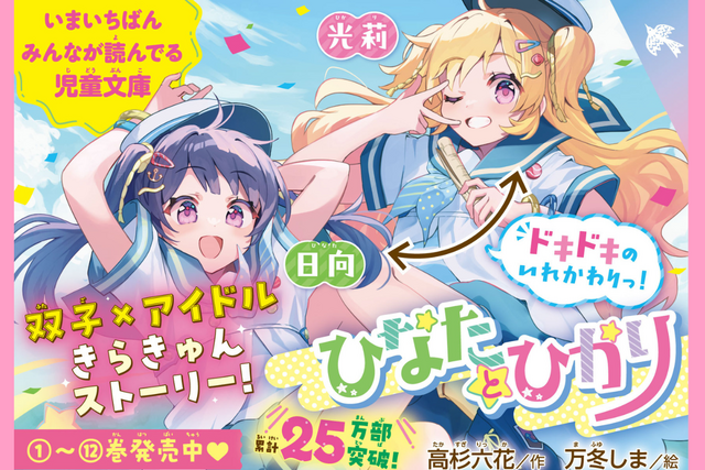 書店で見つけて！ キラキラ♡ひなたとひかりフェアはじまるよ！