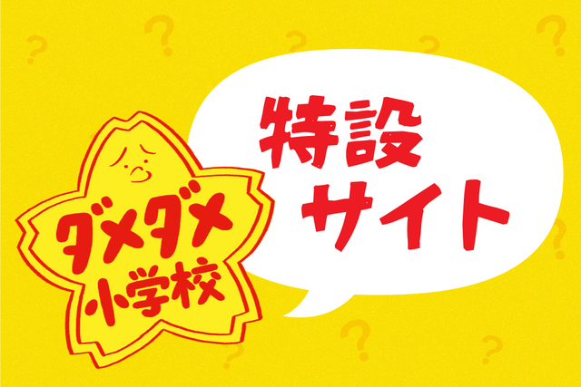 ダメダメ小学校　特設サイト