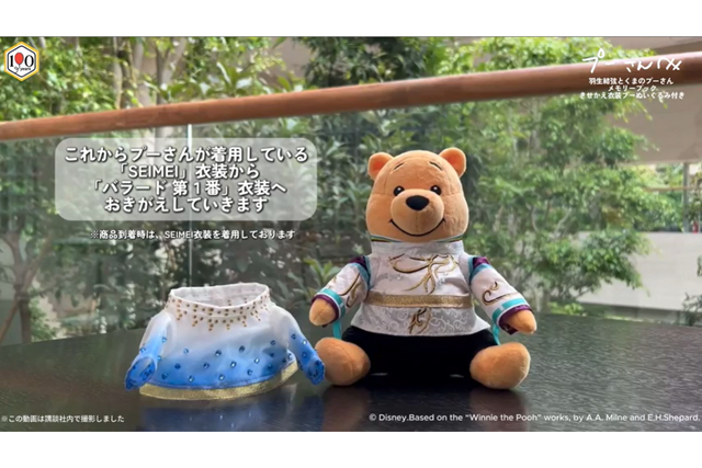 羽生結弦さんの衣装がプーさんのぬいぐるみサイズに！　気になる詳細をおきがえ動画で紹介
