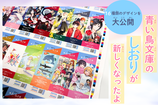 青い鳥文庫の「しおり」が７月からリニューアル！　人気作のイラスト入りの16種類☆