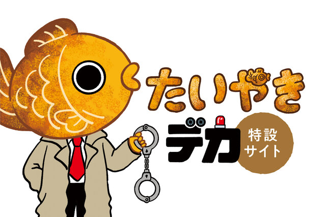 たいやきデカ　特設サイト