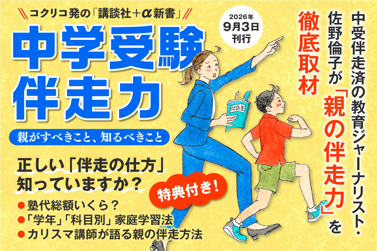 中学受験伴走力　親がすべきこと、知るべきこと