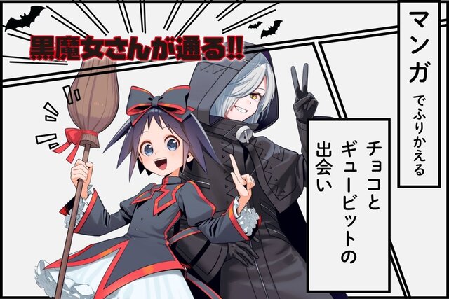 【黒魔女さんが通る!!】マンガでふりかえるチョコ＆ギュービッドの出会い
