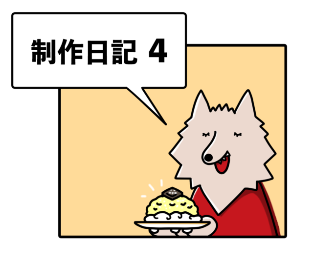 第46回講談社絵本新人賞受賞作『オオカミさんのおきゃくさん』ができるまで④