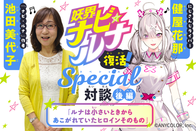 【ネタバレ必至】にじさんじ健屋花那×池田美代子が明かす『妖界ナビ・ルナ』の秘密！　親子で楽しむ伝説の対談