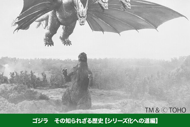 ゴジラ　その知られざる歴史【シリーズ化への道編】