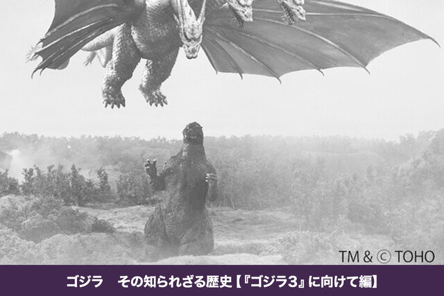 ゴジラ　その知られざる歴史【『ゴジラ３』に向けて編】