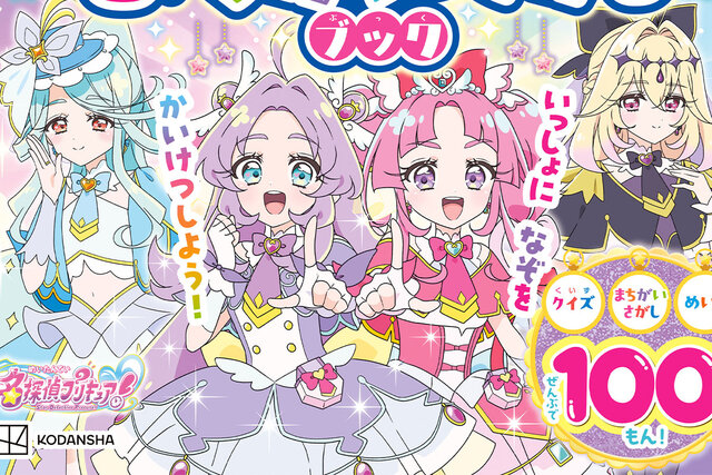 毎年大人気！　『めいたんていプリキュア！ まちがいさがしブック』発売！　クイズ100問でたっぷり遊べる